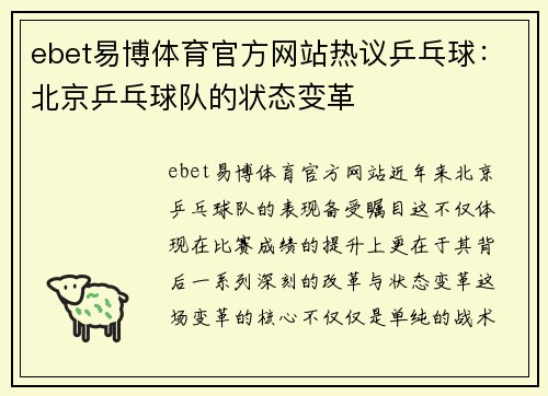 ebet易博体育官方网站热议乒乓球：北京乒乓球队的状态变革