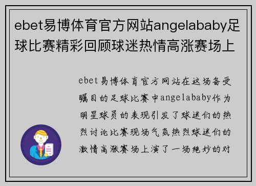 ebet易博体育官方网站angelababy足球比赛精彩回顾球迷热情高涨赛场上演绝妙对决