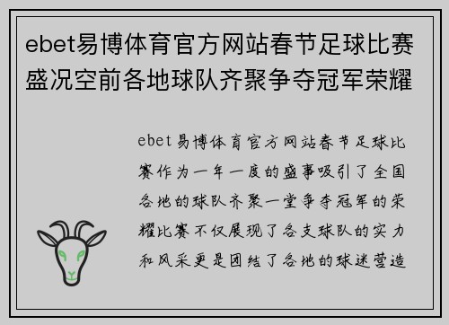 ebet易博体育官方网站春节足球比赛盛况空前各地球队齐聚争夺冠军荣耀