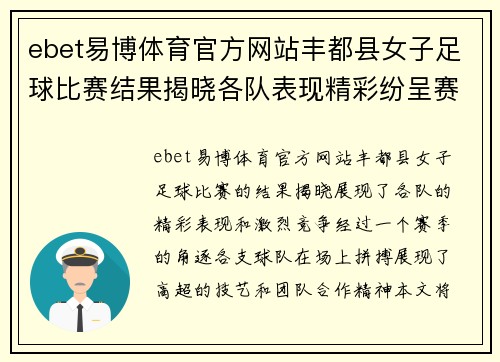 ebet易博体育官方网站丰都县女子足球比赛结果揭晓各队表现精彩纷呈赛季精彩回顾