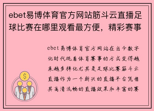 ebet易博体育官方网站筋斗云直播足球比赛在哪里观看最方便，精彩赛事不容错过