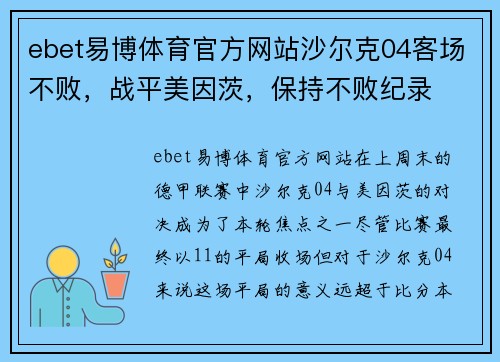ebet易博体育官方网站沙尔克04客场不败，战平美因茨，保持不败纪录