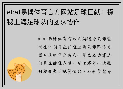 ebet易博体育官方网站足球巨献：探秘上海足球队的团队协作