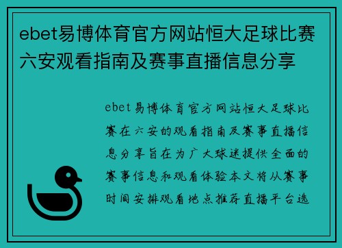 ebet易博体育官方网站恒大足球比赛六安观看指南及赛事直播信息分享