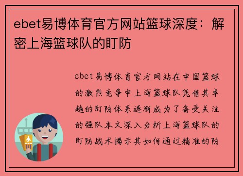 ebet易博体育官方网站篮球深度：解密上海篮球队的盯防