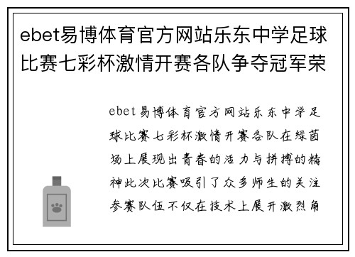 ebet易博体育官方网站乐东中学足球比赛七彩杯激情开赛各队争夺冠军荣耀展现青春风采