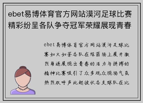 ebet易博体育官方网站漠河足球比赛精彩纷呈各队争夺冠军荣耀展现青春风采