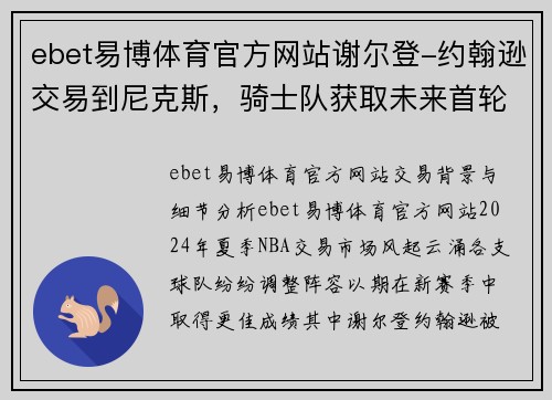 ebet易博体育官方网站谢尔登-约翰逊交易到尼克斯，骑士队获取未来首轮签：深度分析与前景展望