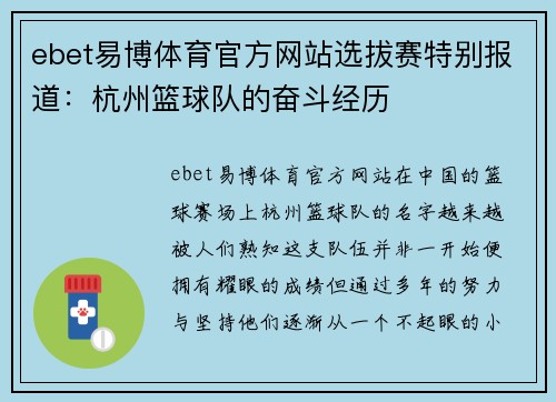 ebet易博体育官方网站选拔赛特别报道：杭州篮球队的奋斗经历