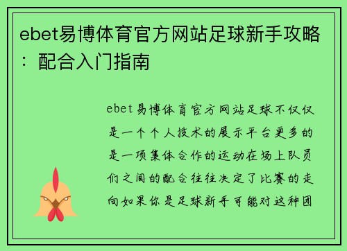 ebet易博体育官方网站足球新手攻略：配合入门指南
